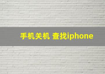 手机关机 查找iphone